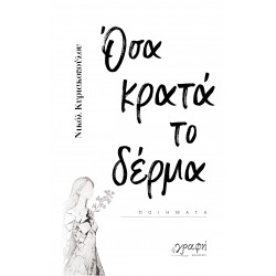 ΟΣΑ ΚΡΑΤΑ ΤΟ ΔΕΡΜΑ