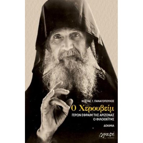 Ο ΧΕΡΟΥΒΕΙΜ ΓΕΡΩΝ ΕΦΡΑΙΜ ΤΗΣ ΑΡΙΖΟΝΑΣ Ο ΦΙΛΟΘΕΙΤΗΣ