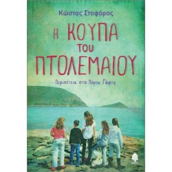Η ΚΟΥΠΑ ΤΟΥ ΠΤΟΛΕΜΑΙΟΥ. ΠΕΡΙΠΕΤΕΙΑ ΣΤΟ ΠΟΡΤΟ ΡΑΦΤΗ
