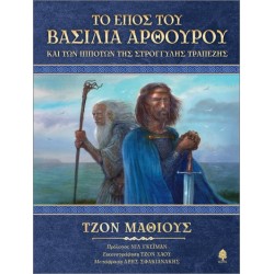 ΤΟ ΕΠΟΣ ΤΟΥ ΒΑΣΙΛΙΑ ΑΡΘΟΥΡΟΥ ΚΑΙ ΤΩΝ ΙΠΠΟΤΩΝ ΤΗΣ ΣΤΡΟΓΓΥΛΗΣ ΤΡΑΠΕΖΗΣ