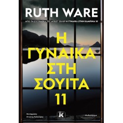 Η ΓΥΝΑΙΚΑ ΣΤΗ ΣΟΥΙΤΑ 11