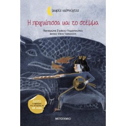 Η ΠΡΙΓΚΙΠΙΣΣΑ ΚΑΙ ΤΟ ΣΤΕΜΜΑ