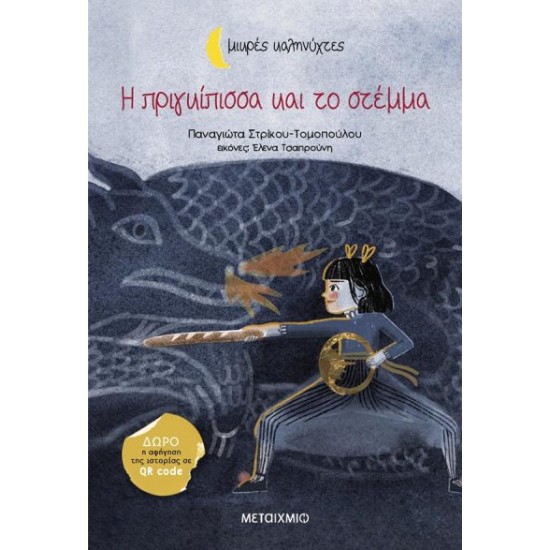 Η ΠΡΙΓΚΙΠΙΣΣΑ ΚΑΙ ΤΟ ΣΤΕΜΜΑ