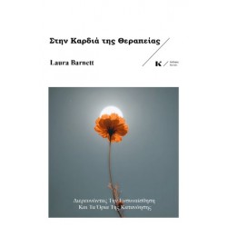ΣΤΗΝ ΚΑΡΔΙΑ ΤΗΣ ΘΕΡΑΠΕΙΑΣ
