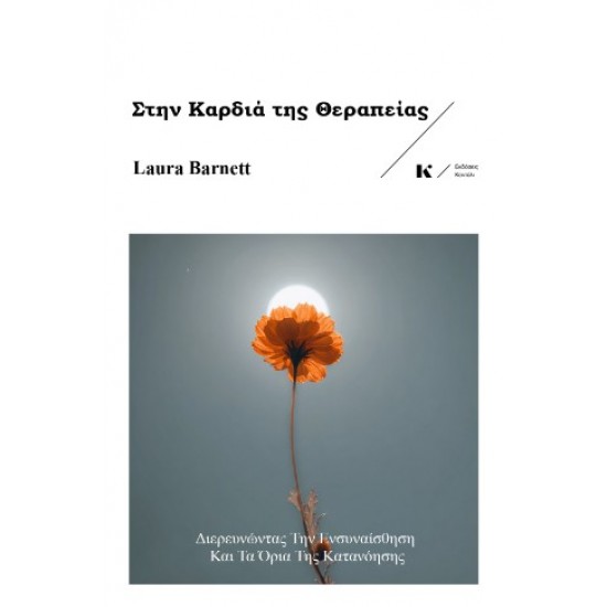 ΣΤΗΝ ΚΑΡΔΙΑ ΤΗΣ ΘΕΡΑΠΕΙΑΣ