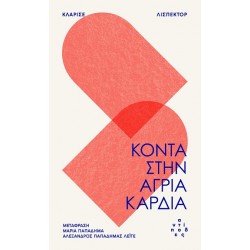 ΚΟΝΤΑ ΣΤΗΝ ΑΓΡΙΑ ΚΑΡΔΙΑ