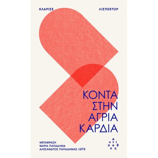 ΚΟΝΤΑ ΣΤΗΝ ΑΓΡΙΑ ΚΑΡΔΙΑ