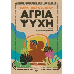 ΑΓΡΙΑ ΨΥΧΗ