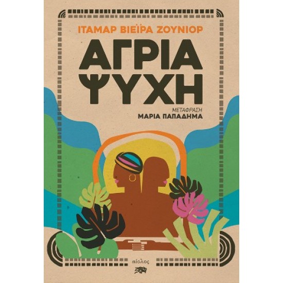 ΑΓΡΙΑ ΨΥΧΗ