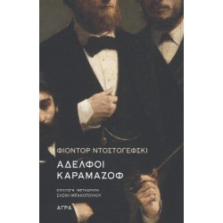 ΑΔΕΛΦΟΙ ΚΑΡΑΜΑΖΟΦ