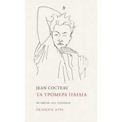 ΤΑ ΤΡΟΜΕΡΑ ΠΑΙΔΙΑ
