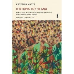 Η ΙΣΤΟΡΙΑ ΤΟΥ 18 ΑΝΩ