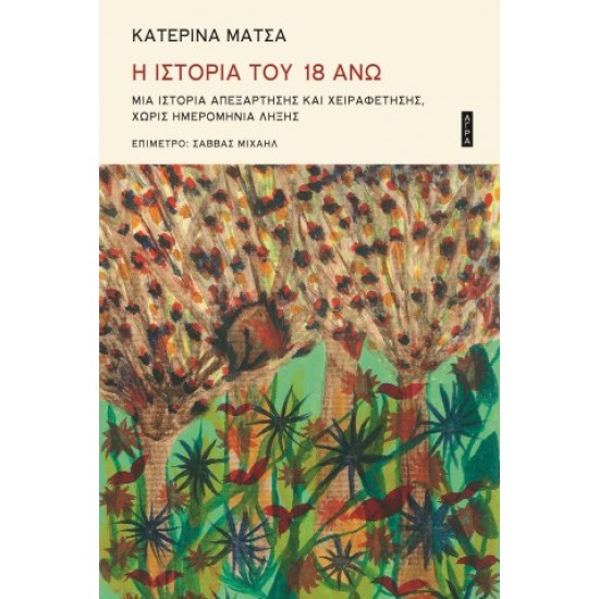 Η ΙΣΤΟΡΙΑ ΤΟΥ 18 ΑΝΩ