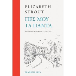 ΠΕΣ ΜΟΥ ΤΑ ΠΑΝΤΑ
