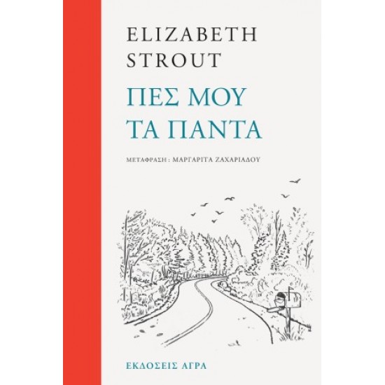 ΠΕΣ ΜΟΥ ΤΑ ΠΑΝΤΑ
