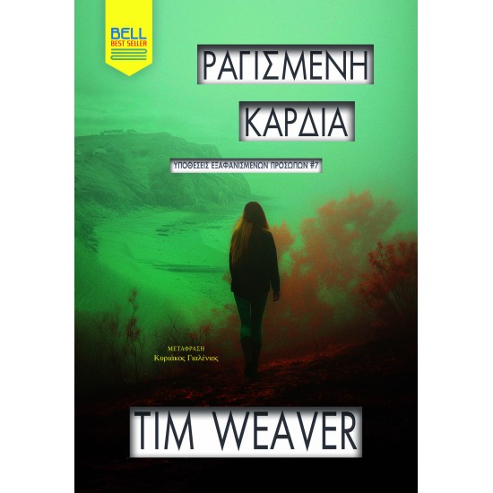 ΡΑΓΙΣΜΕΝΗ ΚΑΡΔΙΑ