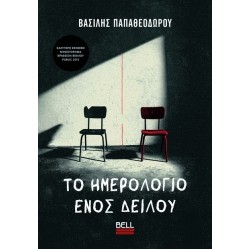 ΤΟ ΗΜΕΡΟΛΟΓΙΟ ΕΝΟΣ ΔΕΙΛΟΥ