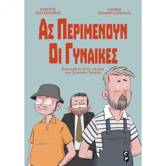 ΑΣ ΠΕΡΙΜΕΝΟΥΝ ΟΙ ΓΥΝΑΙΚΕΣ