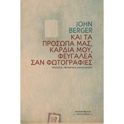 ΚΑΙ ΤΑ ΠΡΟΣΩΠΑ ΜΑΣ, ΚΑΡΔΙΑ ΜΟΥ, ΦΕΥΓΑΛΕΑ ΣΑΝ ΦΩΤΟΓΡΑΦΙΕΣ