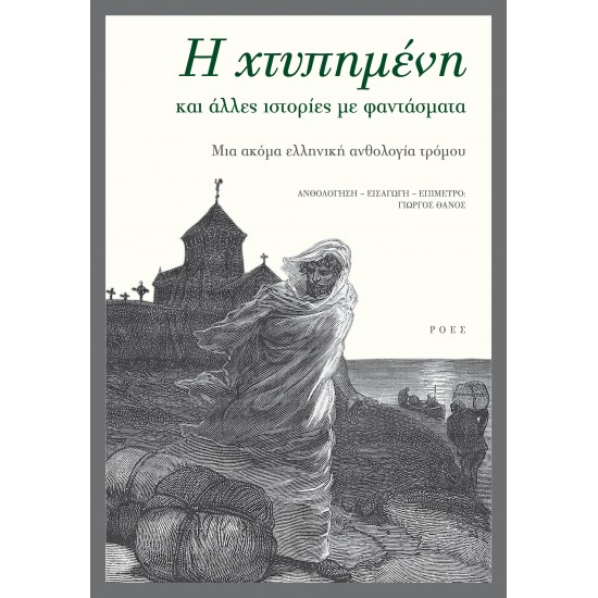 Η ΧΤΥΠΗΜΕΝΗ ΚΑΙ ΑΛΛΕΣ ΙΣΤΟΡΙΕΣ ΜΕ ΦΑΝΤΑΣΜΑΤΑ
