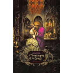 Η ΠΕΝΤΑΜΟΡΦΗ ΚΑΙ ΤΟ ΤΕΡΑΣ