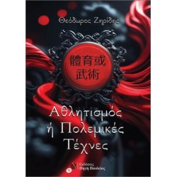 ΑΘΛΗΤΙΣΜΟΣ 'Η ΠΟΛΕΜΙΚΕΣ ΤΕΧΝΕΣ