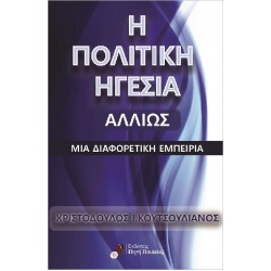 Η ΠΟΛΙΤΙΚΉ ΗΓΕΣΊΑ ΑΛΛΙΏΣ