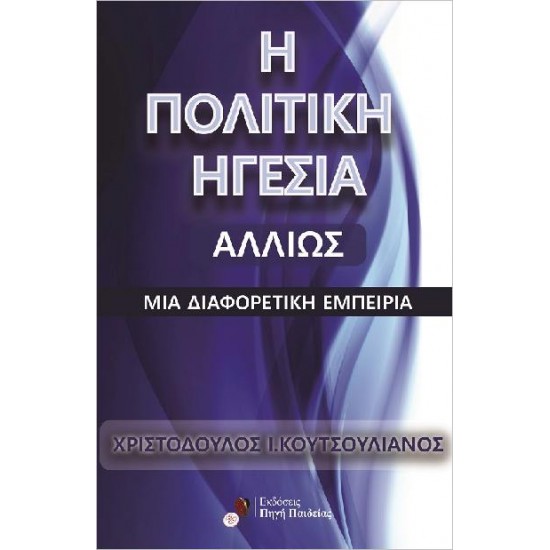 Η ΠΟΛΙΤΙΚΉ ΗΓΕΣΊΑ ΑΛΛΙΏΣ