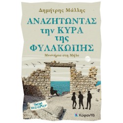 ΑΝΑΖΗΤΩΝΤΑΣ ΤΗ ΚΥΡΑ ΤΗΣ ΦΥΛΑΚΩΠΗΣ ΜΥΣΤΗΡΙΟ ΣΤΗ ΜΥΛΟ