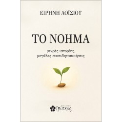 ΤΟ ΝΟΗΜΑ ΜΙΚΡΕΣ ΙΣΤΟΡΙΕΣ, ΜΕΓΑΛΕΣ ΣΥΝΕΙΔΗΤΟΠΟΙΗΣΕΙΣ