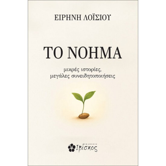 ΤΟ ΝΟΗΜΑ ΜΙΚΡΕΣ ΙΣΤΟΡΙΕΣ, ΜΕΓΑΛΕΣ ΣΥΝΕΙΔΗΤΟΠΟΙΗΣΕΙΣ