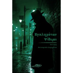 ΕΓΚΛΗΜΑΤΩΝ ΨΙΘΥΡΟΙ