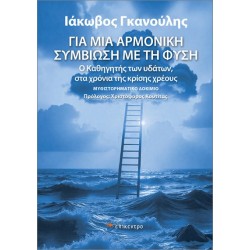 ΓΙΑ ΜΙΑ ΑΡΜΟΝΙΚΗ ΣΥΜΒΙΩΣΗ ΜΕ ΤΗ ΦΥΣΗ