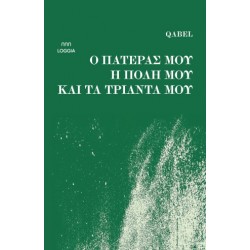 Ο ΠΑΤΕΡΑΣ ΜΟΥ Η ΠΟΛΗ ΚΑΙ ΤΑ ΤΡΙΑΝΤΑ ΜΟΥ