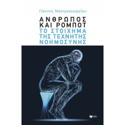 ΑΝΘΡΩΠΟΣ ΚΑΙ ΡΟΜΠΟΤ: ΤΟ ΣΤΟΙΧΗΜΑ ΤΗΣ ΤΕΧΝΗΤΗΣ ΝΟΗΜΟΣΥΝΗΣ