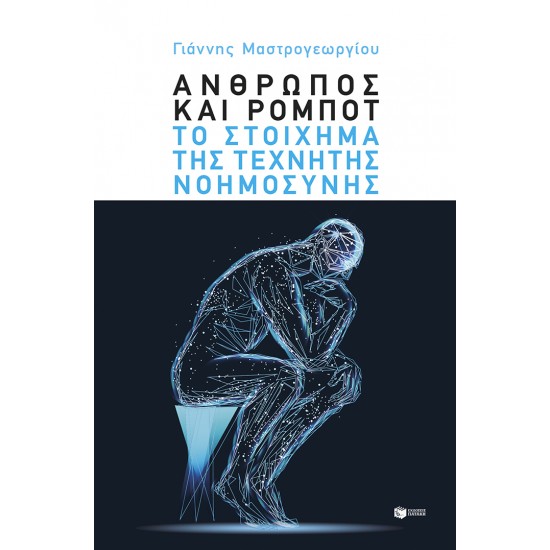 ΑΝΘΡΩΠΟΣ ΚΑΙ ΡΟΜΠΟΤ: ΤΟ ΣΤΟΙΧΗΜΑ ΤΗΣ ΤΕΧΝΗΤΗΣ ΝΟΗΜΟΣΥΝΗΣ