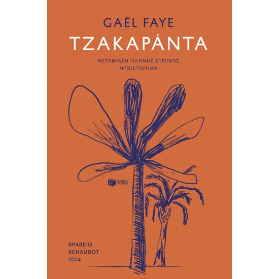 ΤΖΑΚΑΡΑΝΤΑ
