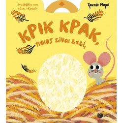 ΚΡΙΚ ΚΡΑΚ ΠΟΙΟΣ ΕΙΝΑΙ ΕΚΕΙ