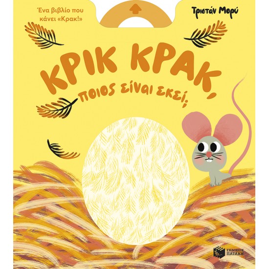 ΚΡΙΚ ΚΡΑΚ ΠΟΙΟΣ ΕΙΝΑΙ ΕΚΕΙ