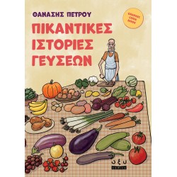 ΠΙΚΑΝΤΙΚΕΣ ΙΣΤΟΡΙΕΣ ΓΕΥΣΕΩΝ