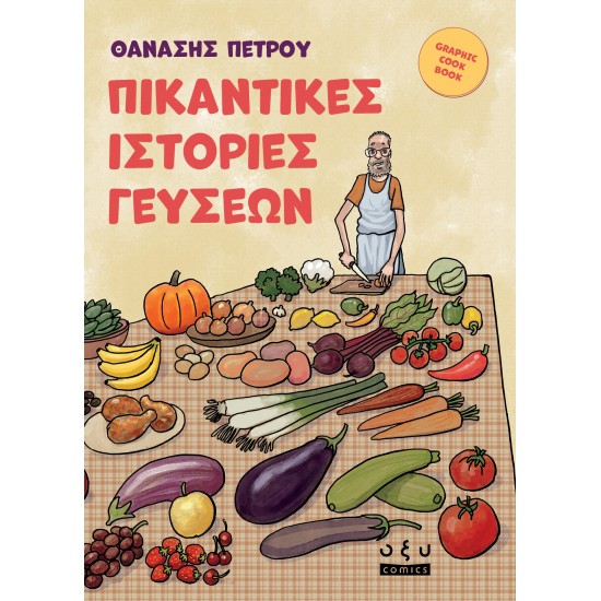 ΠΙΚΑΝΤΙΚΕΣ ΙΣΤΟΡΙΕΣ ΓΕΥΣΕΩΝ