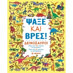 ΨΑΞΕ ΚΑΙ ΒΡΕΣ: ΔΕΙΝΟΣΑΥΡΟΙ