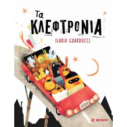 ΤΑ ΚΛΕΦΤΡΟΝΙΑ