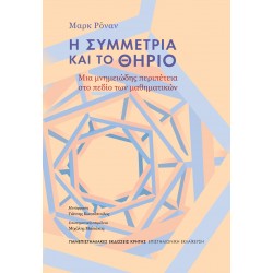 Η ΣΥΜΜΕΤΡΙΑ ΚΑΙ ΤΟ ΘΗΡΙΟ : ΜΙΑ ΜΝΗΜΕΙΏΔΗΣ ΠΕΡΙΠΈΤΕΙΑ ΣΤΟ ΠΕΔΊΟ ΤΩΝ ΜΑΘΗΜΑΤΙΚΏΝ