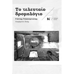 ΤΟ ΤΕΛΕΥΤΑΙΟ ΔΡΟΜΟΛΟΓΙΟ