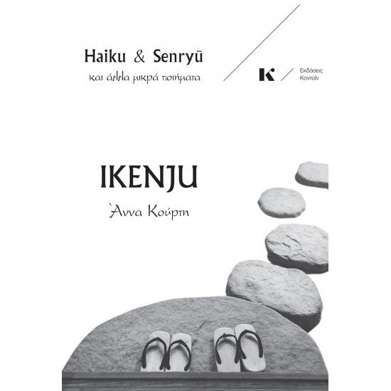 IKENJU : HAIKU & SENRYŪ ΚΑΙ ΆΛΛΑ ΜΙΚΡΆ ΠΟΙΉΜΑΤΑ