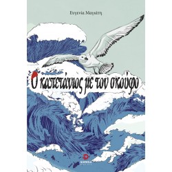 Ο ΚΑΠΕΤΑΝΙΟΣ ΜΕ ΤΟΝ ΣΚΟΥΦΟ