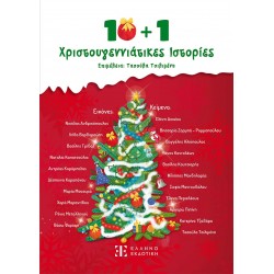10+1 ΧΡΙΣΤΟΥΓΕΝΝΙΑΤΙΚΕΣ ΙΣΤΟΡΙΕΣ