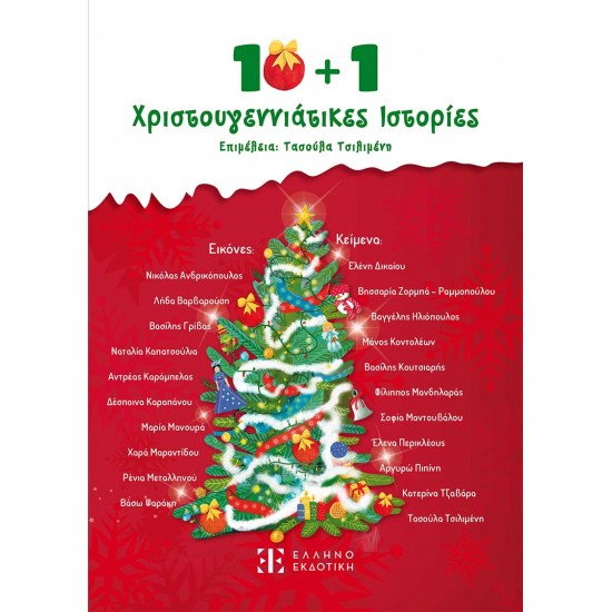 10+1 ΧΡΙΣΤΟΥΓΕΝΝΙΑΤΙΚΕΣ ΙΣΤΟΡΙΕΣ