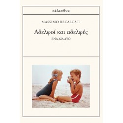 ΑΔΕΛΦΟΙ ΚΑΙ ΑΔΕΛΦΕΣ